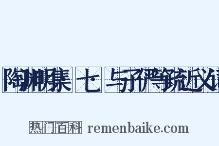 陶渊明集·七·与子俨等疏近义词是什么意思的图片